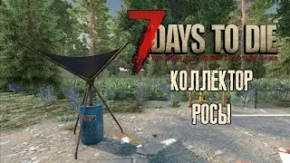 Альфа 21 - Собираю коллектор росы - 7 Days to Die. Часть 2
