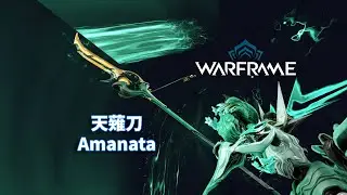 [WARFRAME/星际战甲]：铁T刀 - 天薙刀 不负责任指南