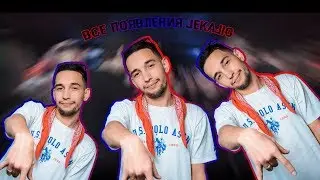 ВСЕ ПОЯВЛЕНИЯ JEKAJIO НА БИТАХ