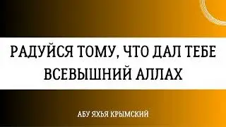 Радуйся тому, что дал тебе Всевышний Аллах || Абу Яхья Крымский