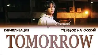 CHANYEOL – Tomorrow [ПЕРЕВОД НА РУССКИЙ/КИРИЛЛИЗАЦИЯ Color Coded Lyrics]