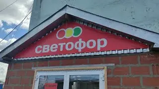 274.🚦 МАГАЗИН СВЕТОФОР🚦 ЕКАТЕРИНБУРГ🚦 Промышленные товары🚦 Монтажников 22 /2