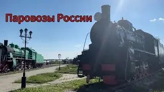 Паровозы России, музей под открытым небом в Нижнем Новгороде.