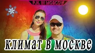 Климат в Москве.