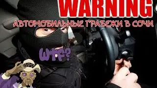 [AUTO ЧП] Автомобильные грабежи в сочи [ВАЖНО]