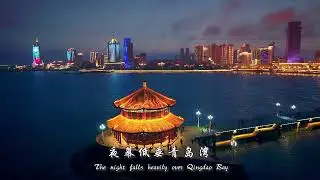 Good night, Qingdao 月色洒满城