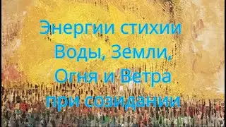 Энергии Стихий Воды, Огня, Земли и Ветра