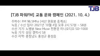 [TJB 파워FM] 교통 문화 캠페인 (2021.10.4.)