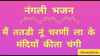 nangli bhajan :- मैं ततडी नूं चरणीं ला के मंदियों कीता चंगी सोने ते रंग चढाया ऐ