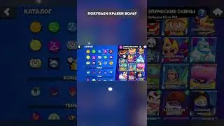 Покупаем Кракена  #кирязаврик #brawlstars #бравлстарс