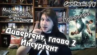 Дивергент, глава 2: Инсургент. Мнение Natsu [Кино обзор]