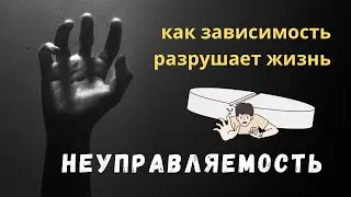 Неуправляемость зависимого. Как зависимость разрушает жизнь? Виды неуправляемости.