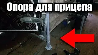 Задние опоры для легкового прицепа