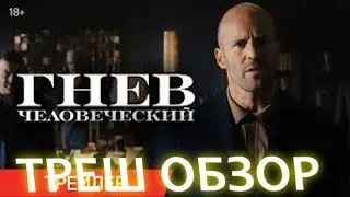 Трэш обзор фильма ГНЕВ ЧЕЛОВЕЧЕСКИЙ
