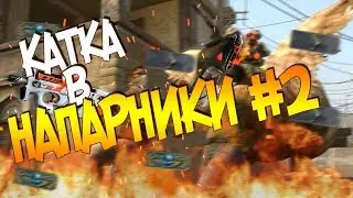 НАРЕЗКА В КС ГО | КАТКА В НАПАРНИКИ #2