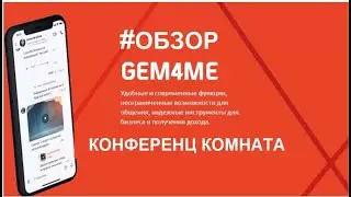 Обзор конференц комнаты в мессенджере Gem4me