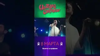 Концерт в Москве 8 марта