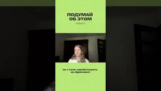 Согласны? #подумайобэтом #психология #подкаст #фриланс