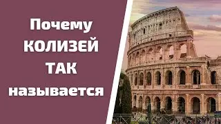#shorts Колизей: почему он получил такое название? Прогулка по Риму