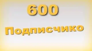 600 Подписчиков