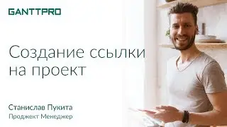 Создание ссылки на проект в GanttPRO