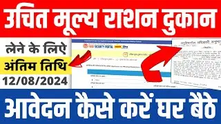 उचित मूल्य राशन दुकान लेने के लिऐ आवेदन कैसे करें ! राशन डीलर के लिए आवेदन कैसे करें ! राशन दूकान !