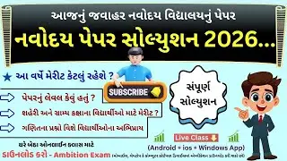 || નવોદય  2026 પેપર સોલ્યુશન || 