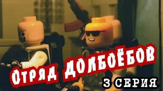 Обитель Пердака [3 серия] Суровый Мультик Стоп Моушен Лего