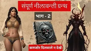 निलावंती ग्रंथ भाग - 2 | Complete Nilavanti Granth Part - 2