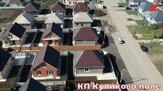 Дома готовы. Заезжай, живи. КП Куликово поле