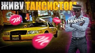 ЖИВУ ЖИЗНЬЮ ТАКСИСТА НА #GTA5 RP НА 7 СЕРВЕРЕ #MAJESTICRP