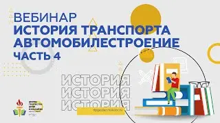 История транспорта. Автомобилестроение. Часть 4