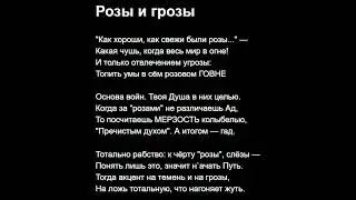 Розы и грозы