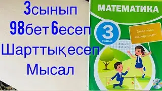 3 сынып математика 98 бет 6 есеп. Мысал есеп. Шарттық есеп
