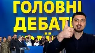 Дебаты Порошенко и Зеленского на Олимпийском! Основные моменты!