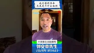 文贵先生：我们 #爆料革命 未来是个什么组织？#西点帮 #共济会 #犹太青年会 #耶鲁骷髅会 我们是这些加在一起的 #和