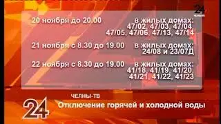Отключение горячей и холодной воды