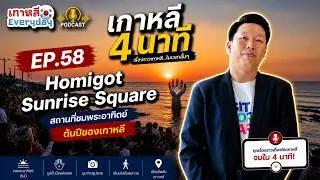 Homigot | เกาหลี 4 นาที EP.58