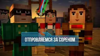 ВПЕРЕД ЗА СОРЕНОМ ► Minecraft Story Mode Episode 2 |1| Прохождение