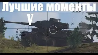 War Thunder Лучшие Моменты V