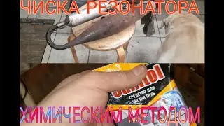 ЧИСТКА РЕЗОНАТОРА 2Т,  КАК ПРОЧИСТИТЬ ТРУБУ НА СКУТЕРЕ 2Т ЕСЛИ ОНА ЗАБИЛАСЬ