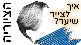 הציוריה - איך לצייר שיער