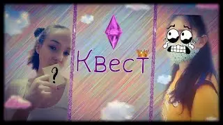 *Квест* для подруги!