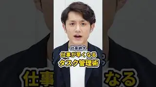 仕事が早くなるタスク管理術 2選 #shorts