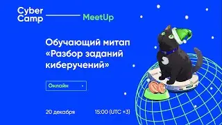 CyberCamp MeetUp. Разбор заданий киберучений.