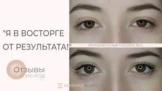 МЕЖРЕСНИЧКА. Татуаж межресничного пространства: заживший результат.