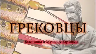 "Грековцы". Выставка в музее Андрияки