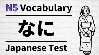 JLPT N5  vocabulary test refresher #10-12  (learn japanese for beginner)