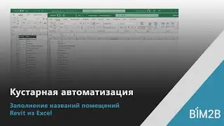 Заполняем экспликацию Revit по PDF файлу (2). Excel для быстрого заполнения имён помещений в Revit.