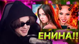 МОУТИ СМОТРИТ: САМАЯ ЛИЦЕМЕРНАЯ ПСЕВДОФЕМКА - АНЯ ЕНИНА 🤡 feat. AMORAL